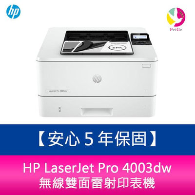 【安心５年保固】HP LaserJet Pro 4003dw 無線雙面雷射印表機