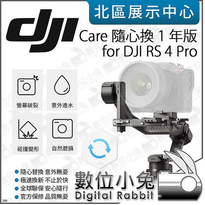 數位小兔【 DJI Care Refresh 隨心換 適 DJI RS 4 Pro 1年 2年 】保固 原廠 置換服務 保險