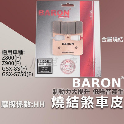 BARON 燒結合金版 煞車皮 金屬 剎車 來令 適用 GSX-S750 GSX 8S Z800 Z900 前面