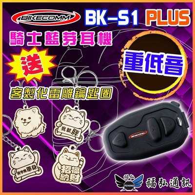 【現貨 免運】騎士通 BIKECOMM BK-S1 PLUS 安全帽藍芽耳機 重低音質版本 送鐵夾、客製化鑰匙 BKS1