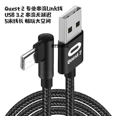 【熱賣下殺價】USB延長線【Quest2】Quest 2 專用串流線 5米Link線USB3.2彎頭