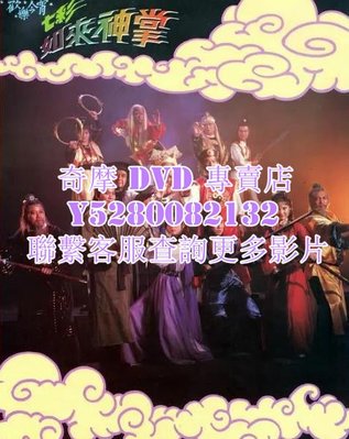 DVD 影片 專賣 港劇 七彩如來神掌 1982年