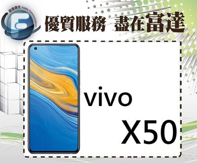 『台南富達』vivo X50 5G /128G/6.56吋/指紋辨識/4G雙卡雙待【全新直購價9700元】