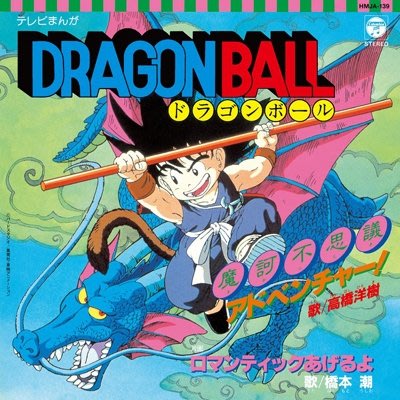 Dragon Ball 七龍珠日版單曲黑膠全新2021版 已絕版