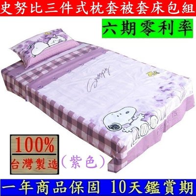 台灣製造【花草史努比】三件式單人(薄)枕頭套被套床包組3.5 x 6.2呎單人枕頭套床包被套組-紫色-D3S-S890P