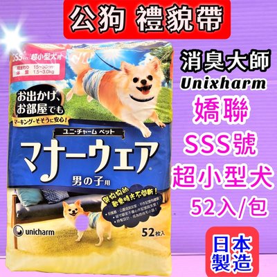 💜小福袋o💜 日本嬌聯 Unicharm 消臭大師《 SSS號/52片》公狗禮貌帶可拋棄式 公狗專用