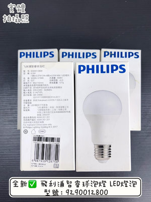 全新✅ 飛利浦智睿球泡燈 LED燈泡 型號：9290012800 蘆洲可自取📌自取價270