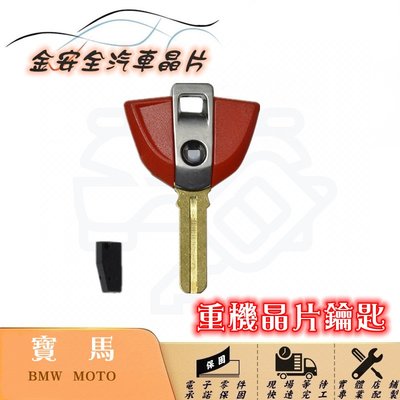 [ 金安全重機晶片鑰匙 ] BMW 寶馬 重機 晶片 鑰匙 摩托車晶片配製