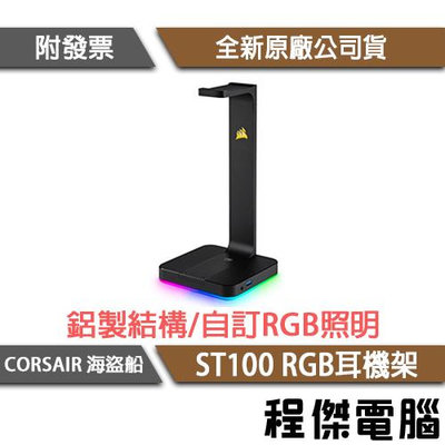 【CORSAIR 海盜船】ST100 RGB耳機架 7天保『高雄程傑電腦』