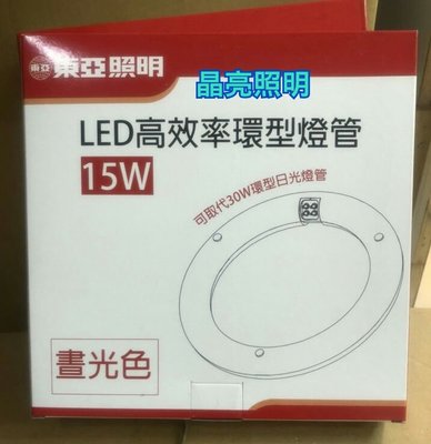 晶亮照明~東亞 15W LED 高效率 環形燈管 圓燈管 可取代30W環形日光燈管