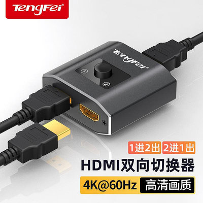 切換器騰飛HDMI切換器二進一出一分二高清線雙向分配器一進二出轉換器分屏器一拖二2進1出電視接口轉接器顯示分線器