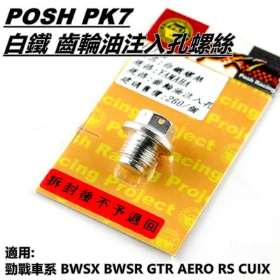 機車精品 POSH 白鐵 齒輪油注入孔螺絲 齒輪油螺絲 適用 勁戰車系 BWS R GTR AERO RS CUXI