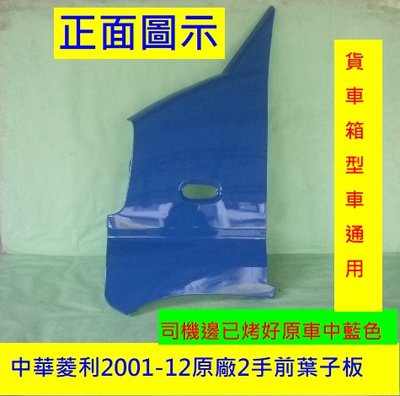 [重陽]中華菱利2001-12 箱型車/貨車前葉子板司機邊[已烤原車款中藍色]省烤漆費$800
