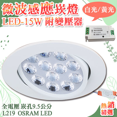 【LED大賣場】(DL219)LED-15W 9.5公分微波感應崁燈 距離約3-4米 OSRAM LED 全電壓