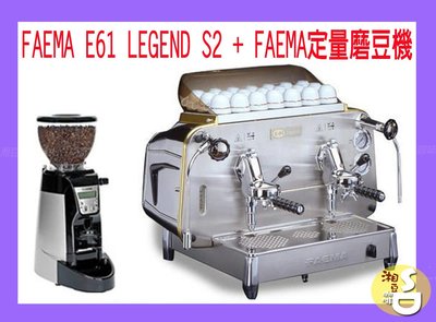 ~湘豆咖啡~ 附發票 FAEMA E61 LEGEND S2 雙孔咖啡機(拉霸型)營業用咖啡機＋ Faema定量磨豆機