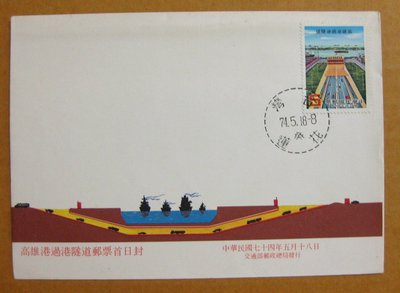 【早期台灣首日封七十年代】---高雄港過港隧道郵票---74年05.18---花蓮戳---少見