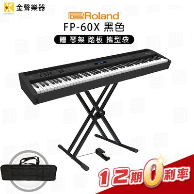 【金聲樂器】Roland FP-60x 電鋼琴 (FP 60x) 黑色 88鍵 數位鋼琴 贈琴架 攜型袋