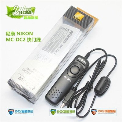 Nikon尼康MC-DC2快門線D750 D610 D90 D7000 D760 D710