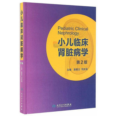 正版書籍 小兒臨床腎臟病學（第2版）  小小書屋