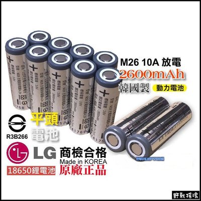 【野戰搖滾】韓國 LG 樂金 18650 鋰電池 2600mAh BSMI認證 充電鋰電池 照明手電筒行動電源平頭