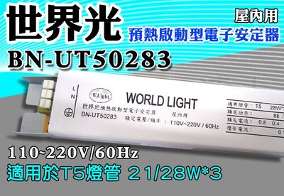T5達人 BN-UT50283 世界光預熱啟動型電子安定器 CNS認證 T5 21W*3 28W*3