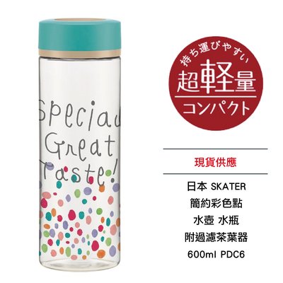 日本 SKATER 簡約彩色點 水壺 水瓶 附過濾茶葉器 600ml PDC6 全新 現貨