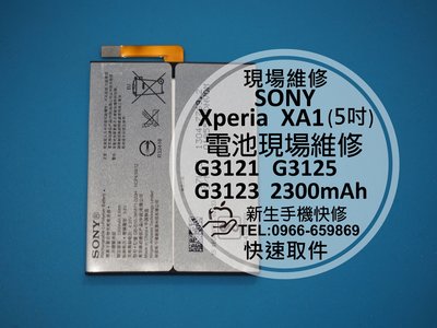 免運費【新生手機快修】SONY XA1 全新原廠電池 送拆機工具 電池膨脹 自動斷電 無法開機 G3125 現場維修更換