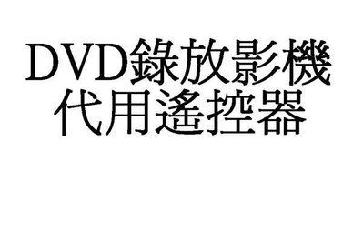 【小劉家電】LITEON LVW-5001,LVW-5005,LVW-5005X, LVW-1101,LVW-1105型DVD錄放影機代用遙控器