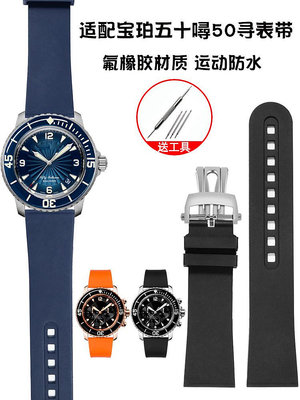 代用錶帶 森友適配Blancpain寶珀五十噚50尋5015 5200系列氟橡膠手錶帶23mm