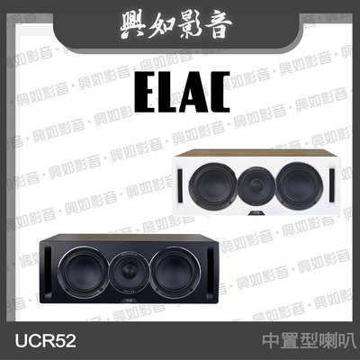 【興如】ELAC Uni-Fi Reference UCR52 中置型 家庭劇院喇叭 (2色) 另售 Naim Mu-so 2nd Gen