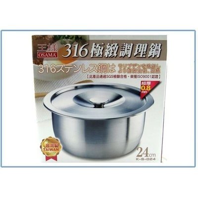 王樣 K-S-024 316極緻調理鍋 24公分 湯鍋 萬用鍋 不銹鋼鍋