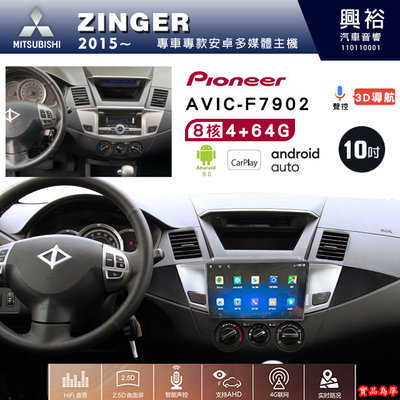 ☆興裕☆三菱ZINGER專用2015年~先鋒AVIC-F7902 9吋藍芽觸控螢幕主機8核心4+64G CarPlay