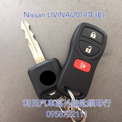 【台南-利民汽車晶片鑰匙】Nissan LIVINA晶片鑰匙【新增折疊】(2014-2020)