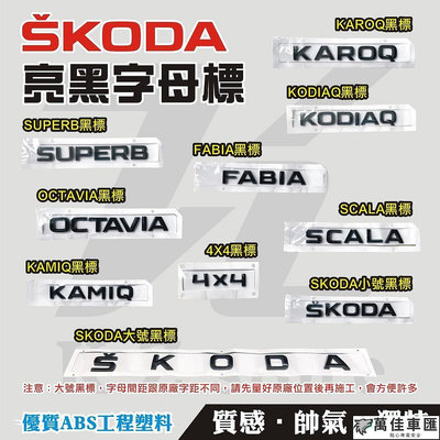 替換式-SKODA黑色車標誌-KODIAQ-SUPERB-OCTAVIA-KAROQ-FABIA-KAMIQ-SCALA 車標 車貼 汽車配件 汽車裝飾-萬佳