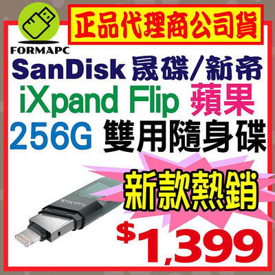 【公司貨】SanDisk iXpand Flip 256GB 256G 翻轉隨身碟 蘋果 雙用碟 USB3.1 OTG