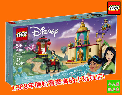 LEGO 43208 茉莉公主和花木蘭的冒險 迪士尼 原價1599元 樂高公司貨 永和小人國玩具店0105