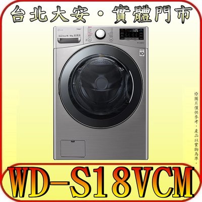 《三禾影》LG 樂金 WD-S18VCM 蒸氣洗脫烘 滾筒洗衣機 18/10kg【可搭配 WT-D250HV】