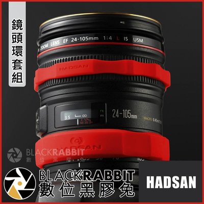 數位黑膠兔【 HADSAN 鏡頭環 套組 HD1152 HD1153 HD1154 】 對焦環 聚焦環 單眼 相機