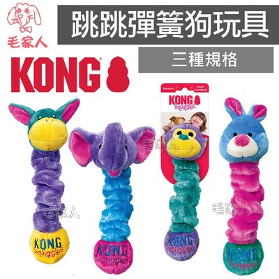 毛家人-KONG‧Squiggles 跳跳彈簧狗玩具【S號】,具有彈性、鬆軟、吱吱作響的樂趣,四個可愛的角色
