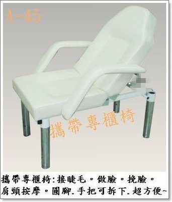 台灣製造A-45-金偕美容美髮器材:專櫃美容床-攜帶方便/做臉/挽臉//接睫毛
