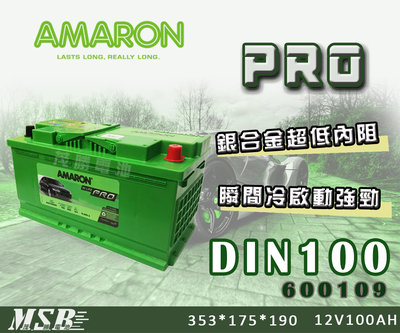 【茂勝電池】AMARON DIN100 600109 愛馬龍 PRO 銀合金 進口 歐洲車 同 60044 60038