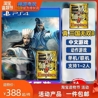 索尼PS4游戲 真三國無雙8Empires 帝國 三國8 首發特典中文 訂購YX3423