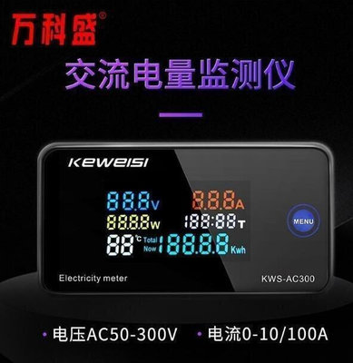 現貨：特賣價KWS-AC300 交流電壓表100A電流表AC電量計50-300V 數字式測量儀表