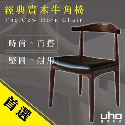 餐椅【UHO】北歐Horns經典設計皮面實木牛角椅/餐椅/深黑(二入優惠組 1999元一張)/運費另計