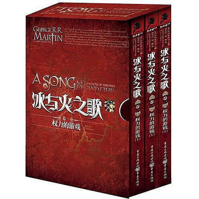 墨香書閣~冰與火之歌卷一權力的遊戲 全3冊 喬治R.R馬丁 著 2012-1-1 重慶出版社
