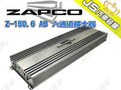 勁聲汽車音響 ZAPCO Z-150.6 AB 六通道擴大器