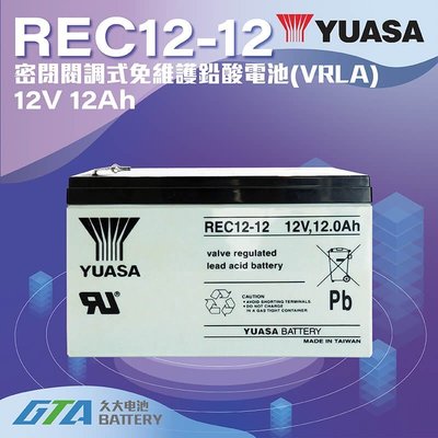 ✚久大電池❚ YUASA 湯淺電池 密閉電池 REC12-12 12V12AH UPS不斷電系統 釣魚 捲線器  照明