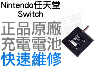 任天堂 Nintendo Switch NS 原廠 主機 電池 全新電池 無法充電 電池膨脹 更換電池【台中恐龍電玩】