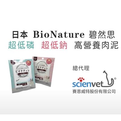 【犬用/貓用】日本 BioNature 碧然思 低磷 低鈉 高營養 貓用 肉泥 5條/包 餵藥肉泥 腎貓可吃