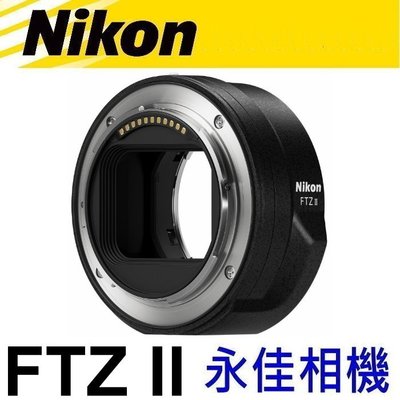 永佳相機_Nikon Z  Adapter FTZ II  轉接環【平行輸入】(2)